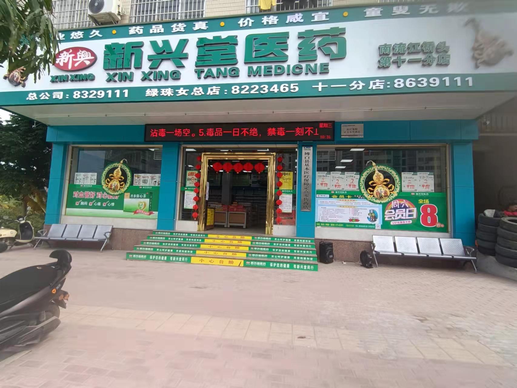 新兴堂第十一分店