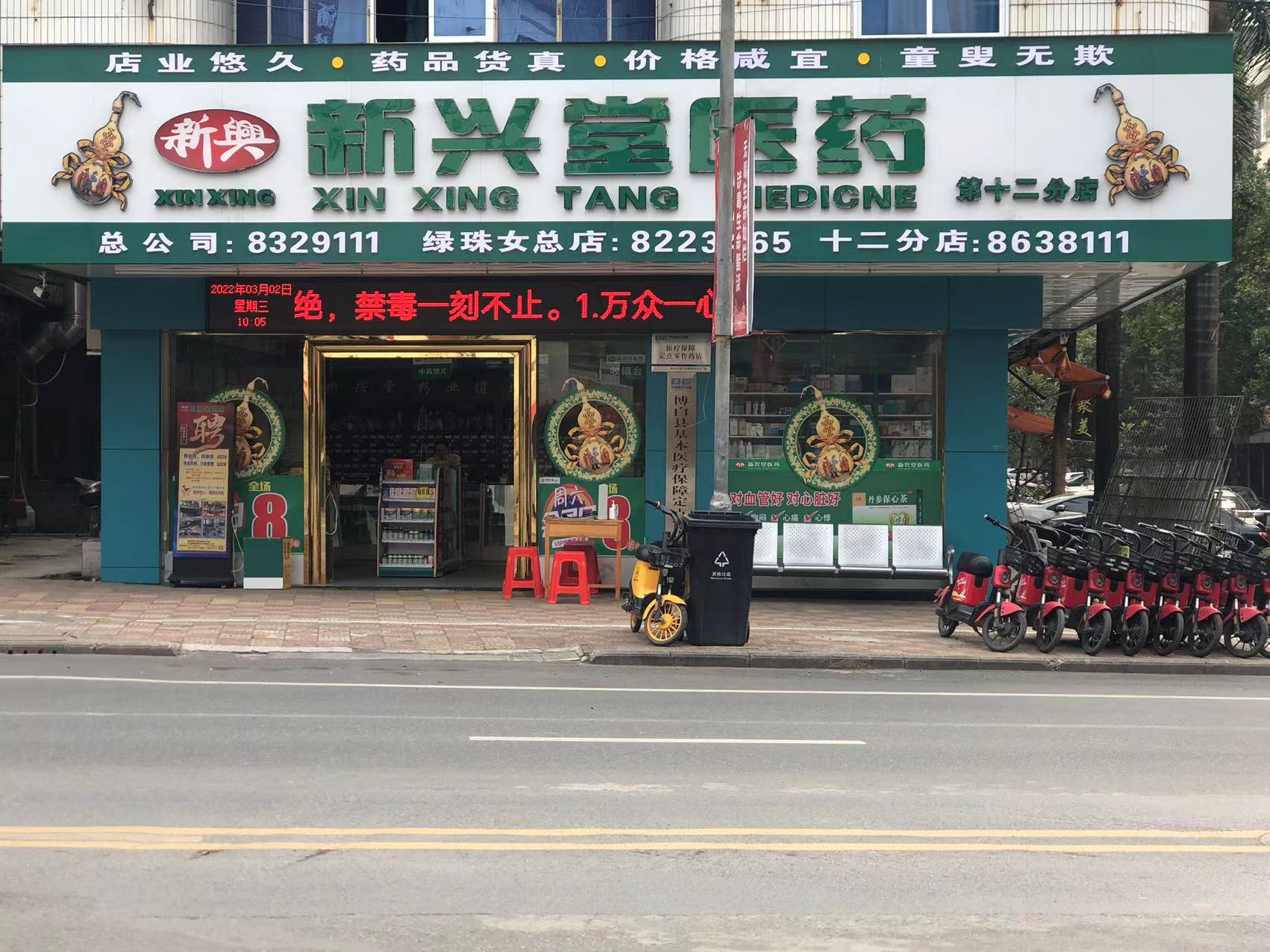 新兴堂第十二分店