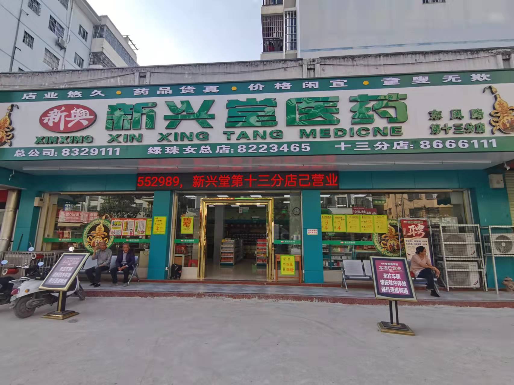 新兴堂第十三分店