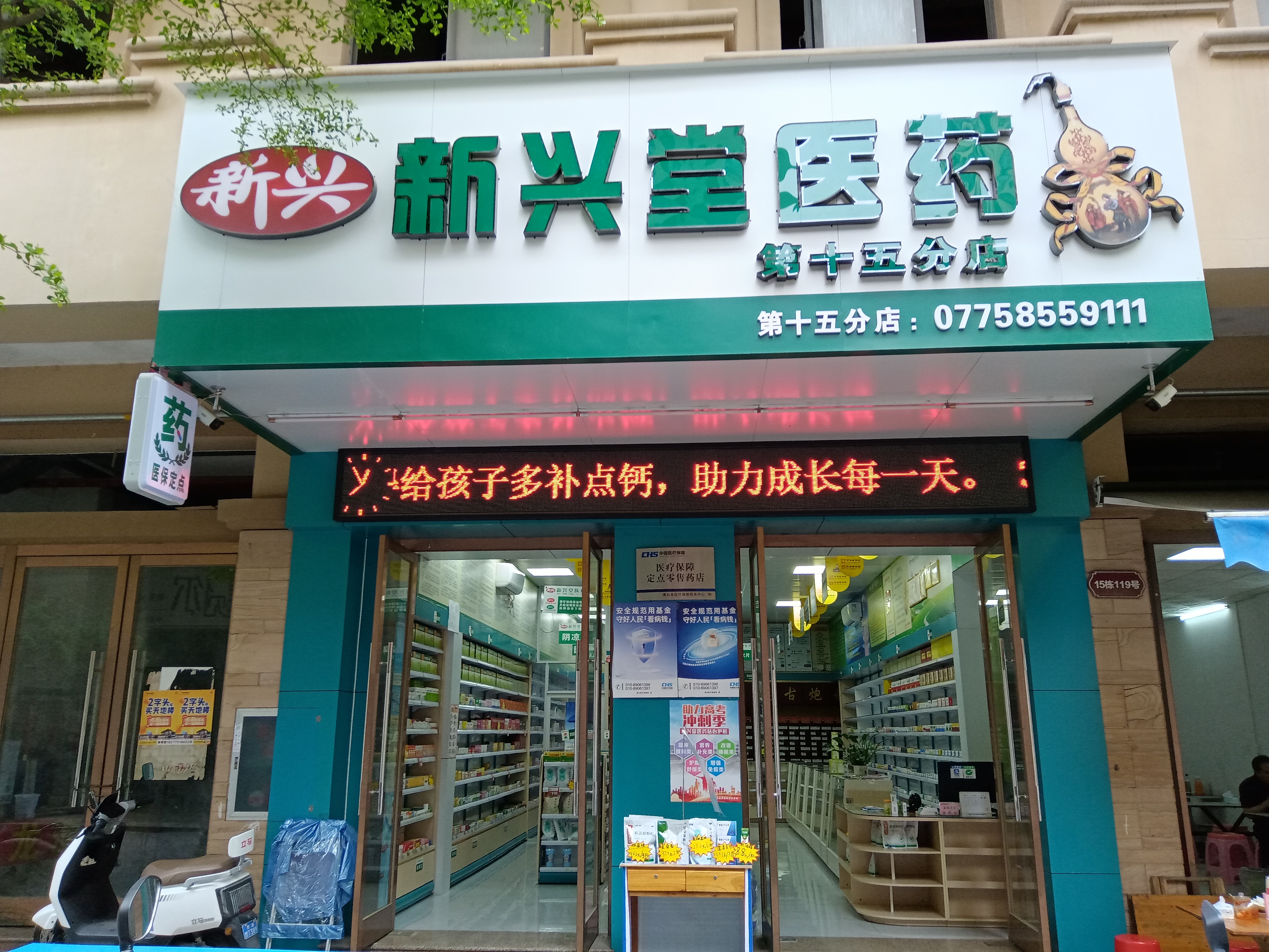 新兴堂第十五分店