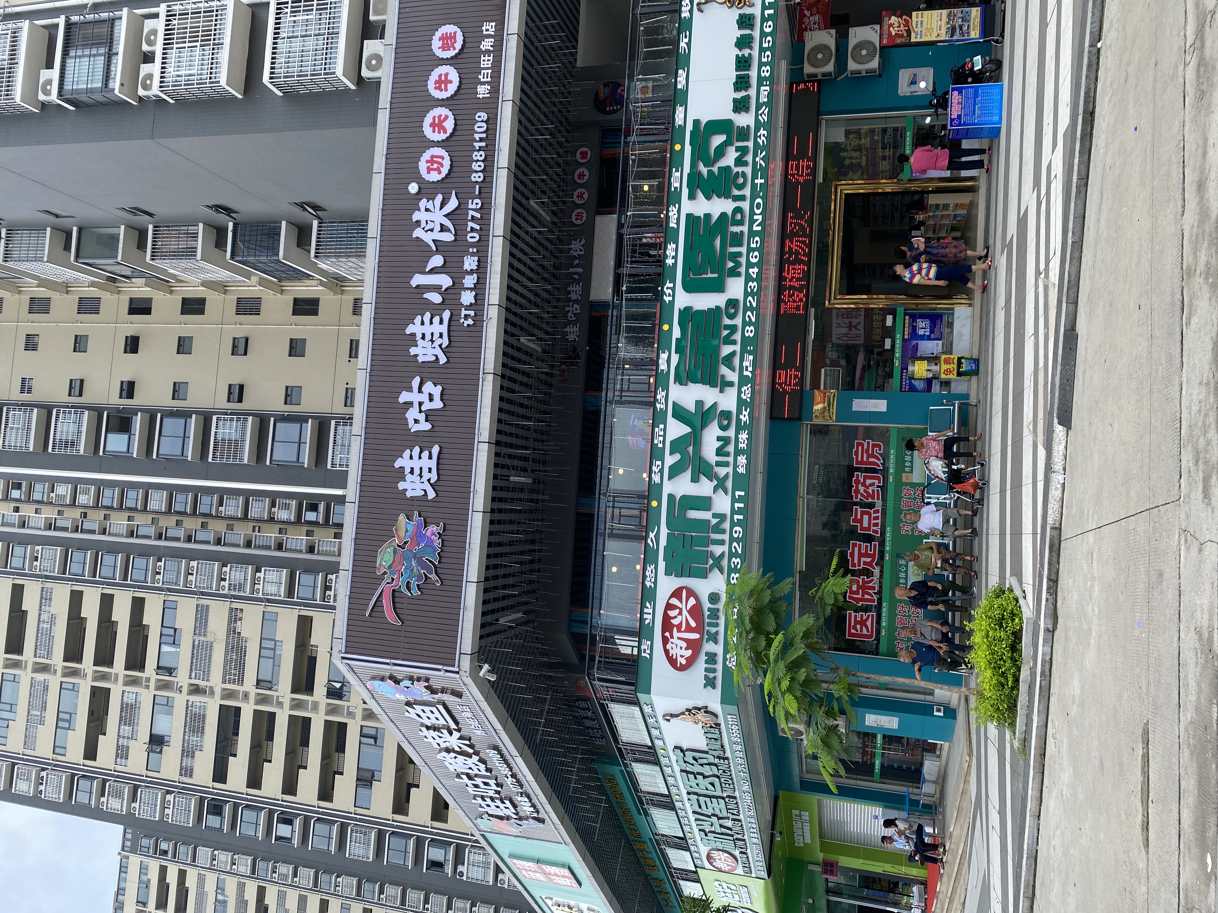 新兴堂第十六分店