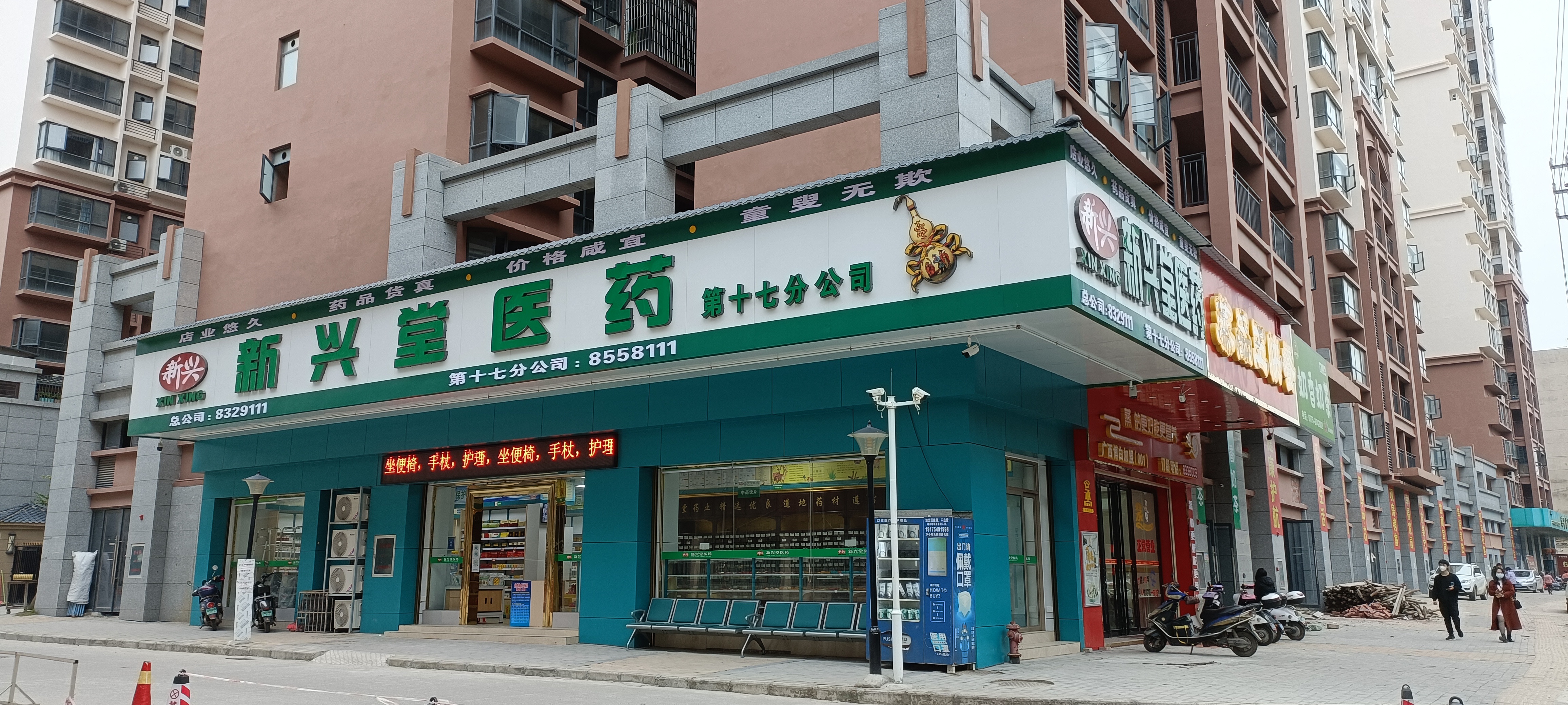 新兴堂第十七分店